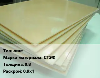 Стеклотекстолит лист СТЭФ s=0.8 0.9х1